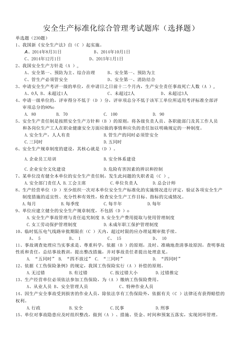 安全生产标准化综合管理考试题库(选择题).docx_第1页