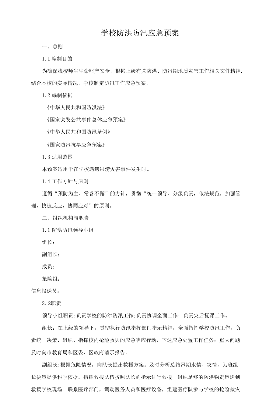 学校防洪防汛应急预案.docx_第1页