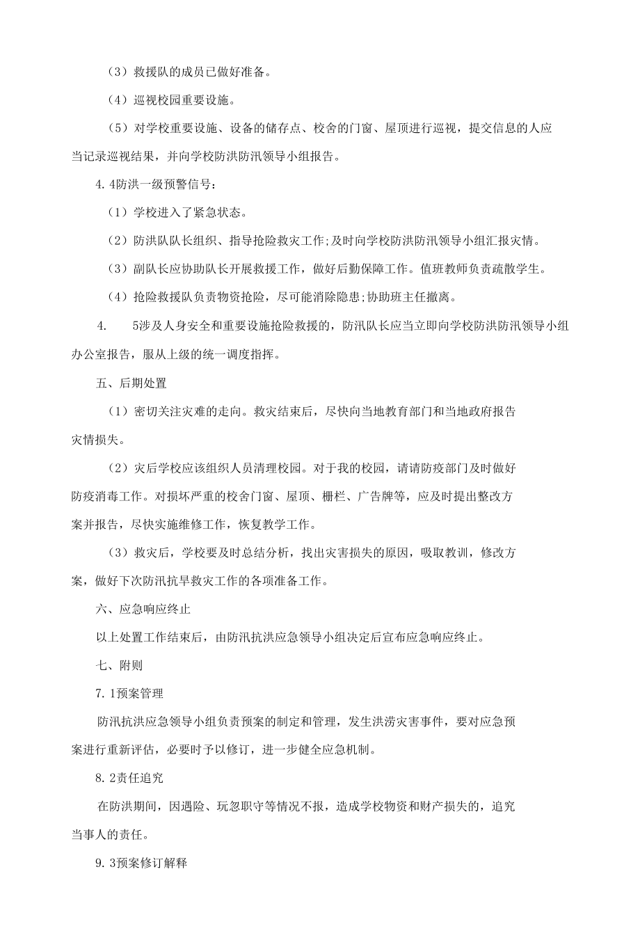 学校防洪防汛应急预案.docx_第3页