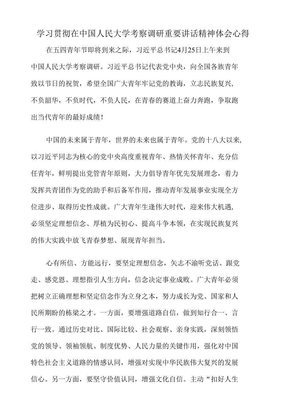 学习贯彻在中国人民大学考察调研重要讲话精神体会心得.docx_第1页