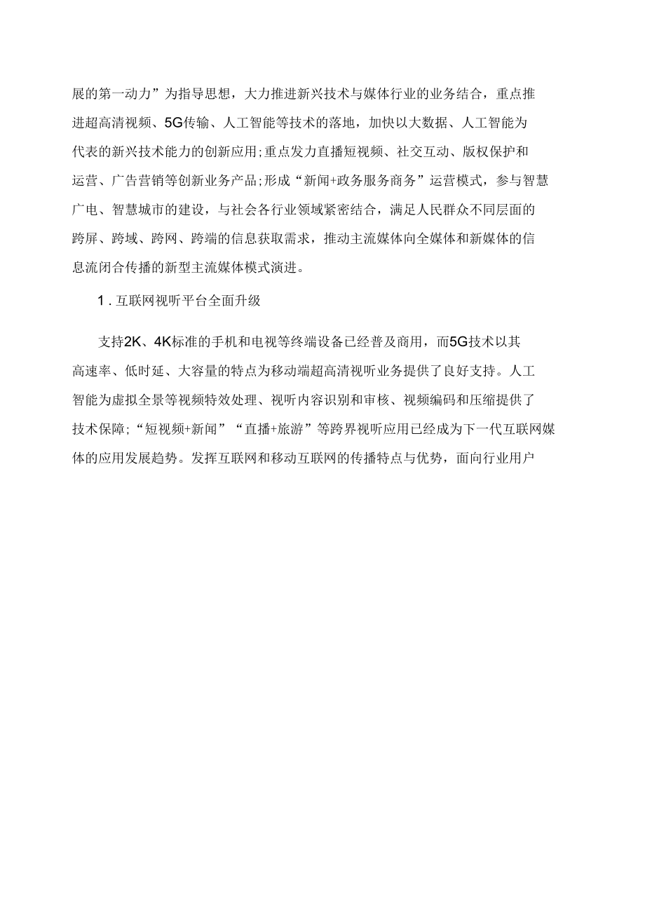 媒体融合背景下的互联网视听业务简析.docx_第2页