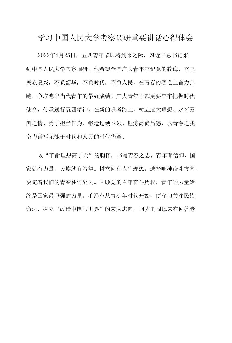 学习中国人民大学考察调研重要讲话心得体会.docx_第1页