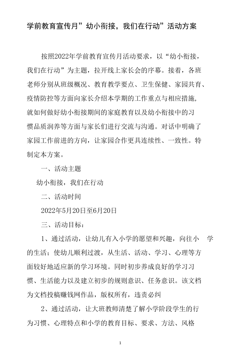 学前教育宣传月“幼小衔接我们在行动”活动方案.docx_第1页