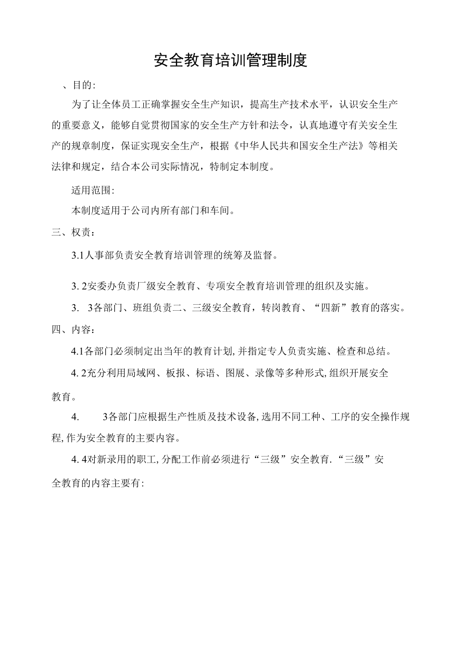 安全教育培训管理制度.docx_第1页