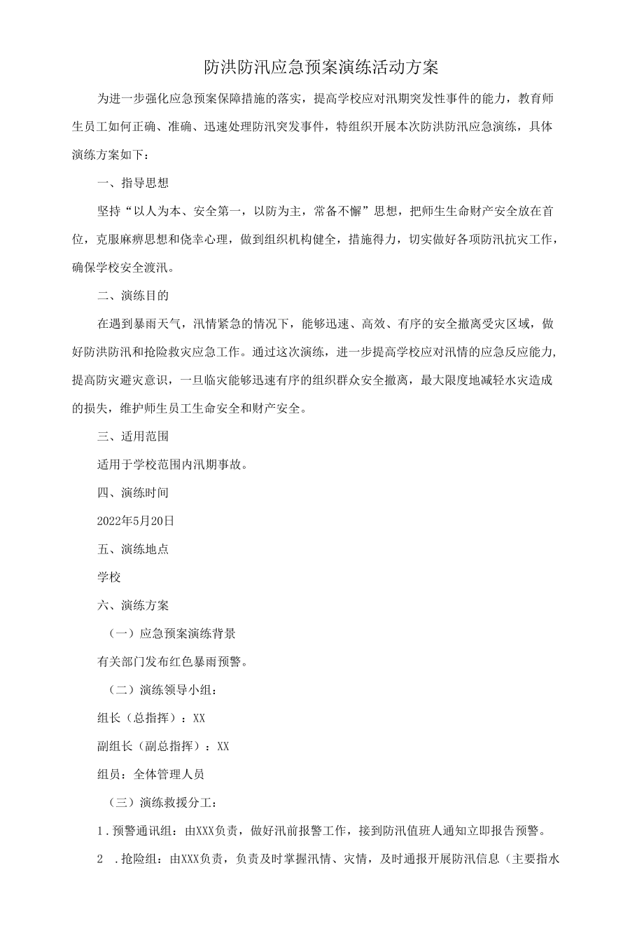 学校防洪防汛应急预案演练活动方案.docx_第1页