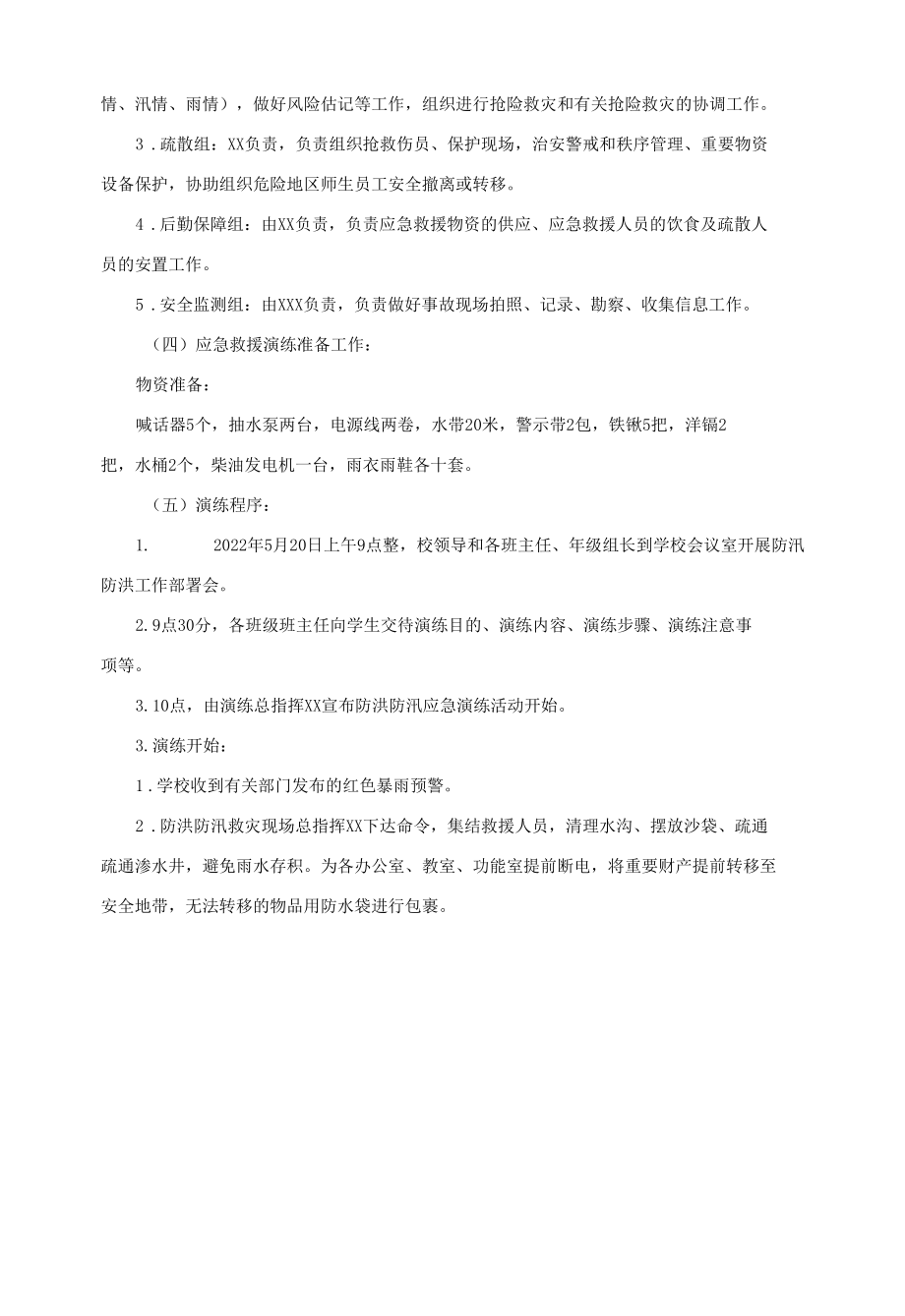 学校防洪防汛应急预案演练活动方案.docx_第2页