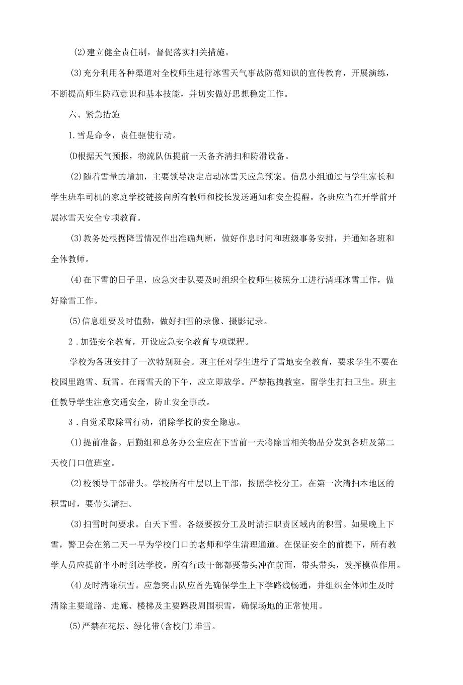 学校冰雪天气应急预案.docx_第2页