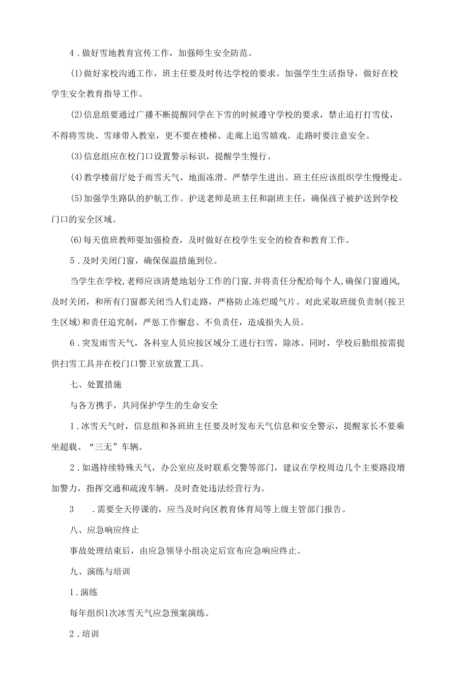 学校冰雪天气应急预案.docx_第3页