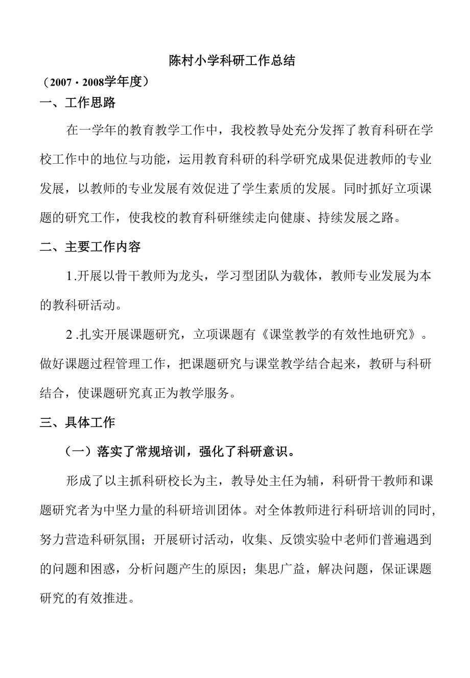 学校科研工作总结一.docx_第1页