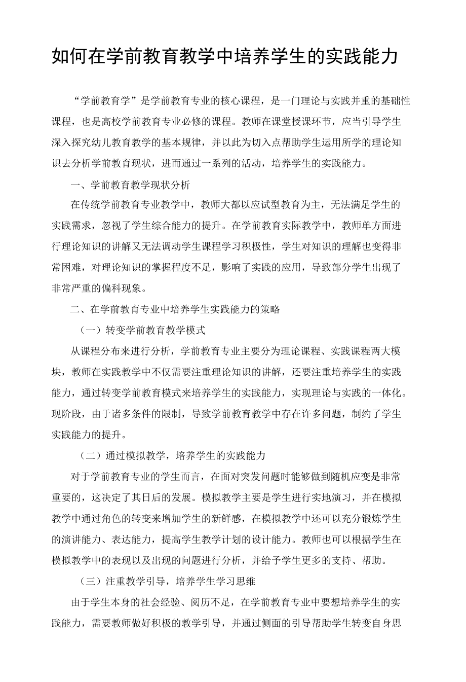 如何在学前教育教学中培养学生的实践能力.docx_第1页