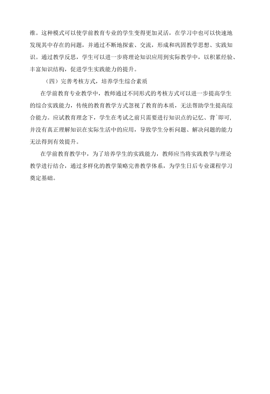 如何在学前教育教学中培养学生的实践能力.docx_第2页