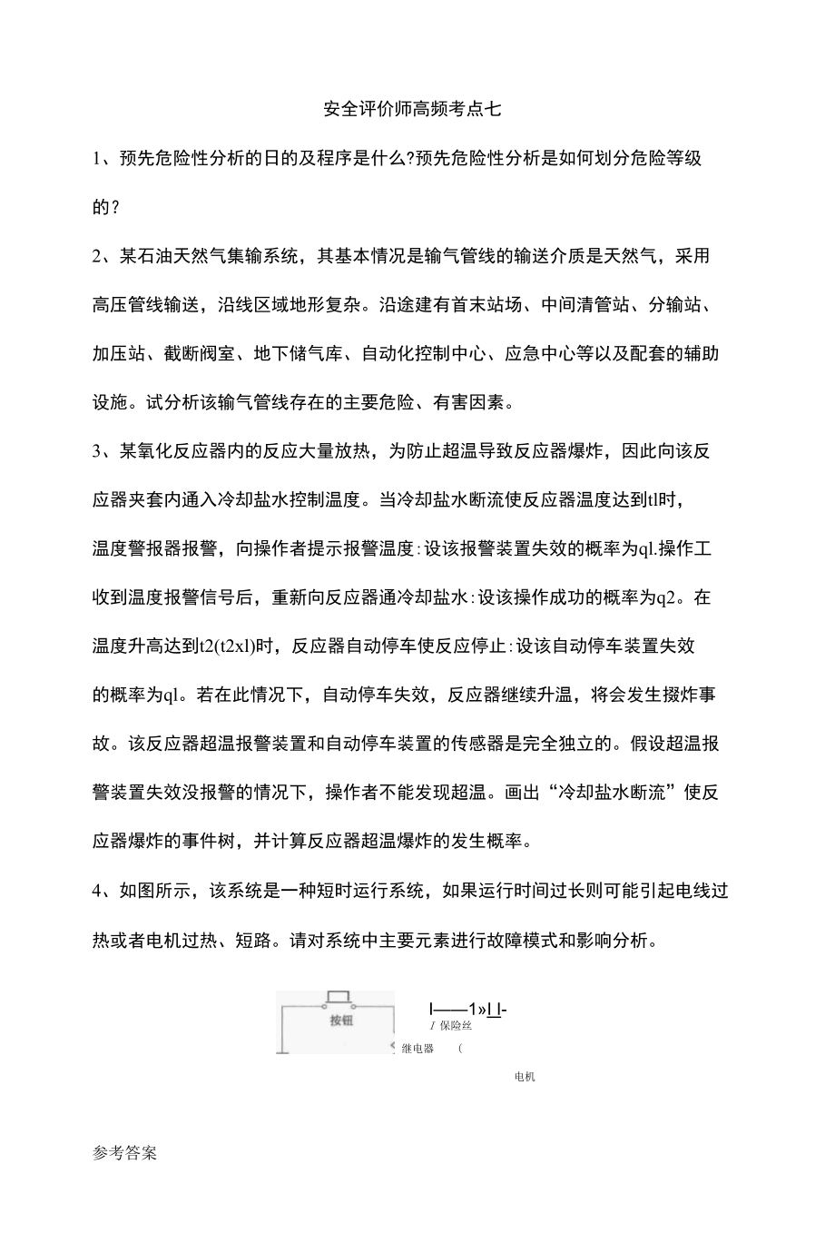 安全评价师高频考点七.docx_第1页