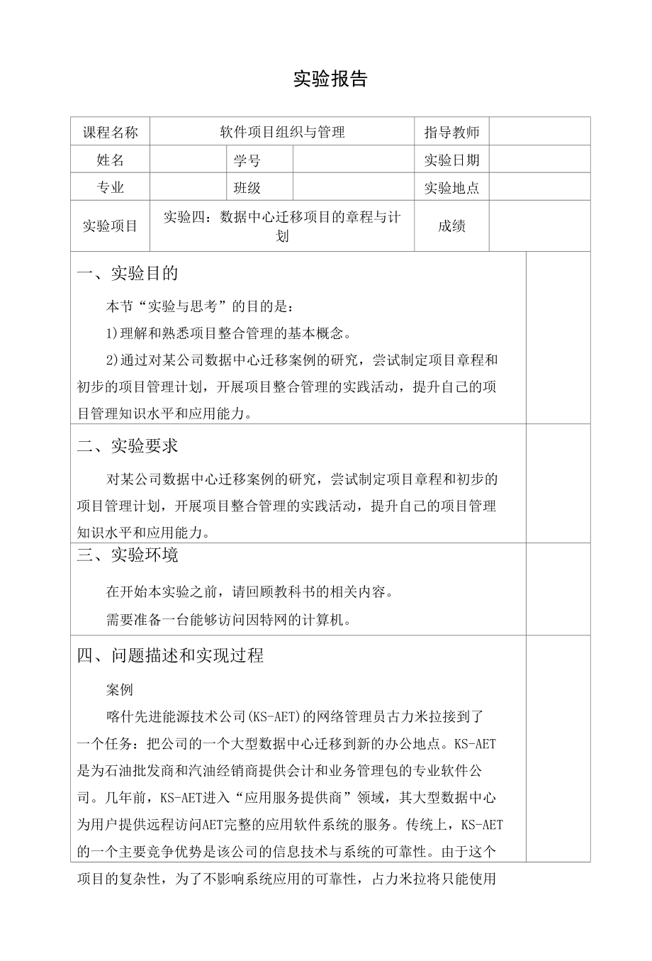 实验四-数据中心迁移项目的章程与计划.docx_第1页