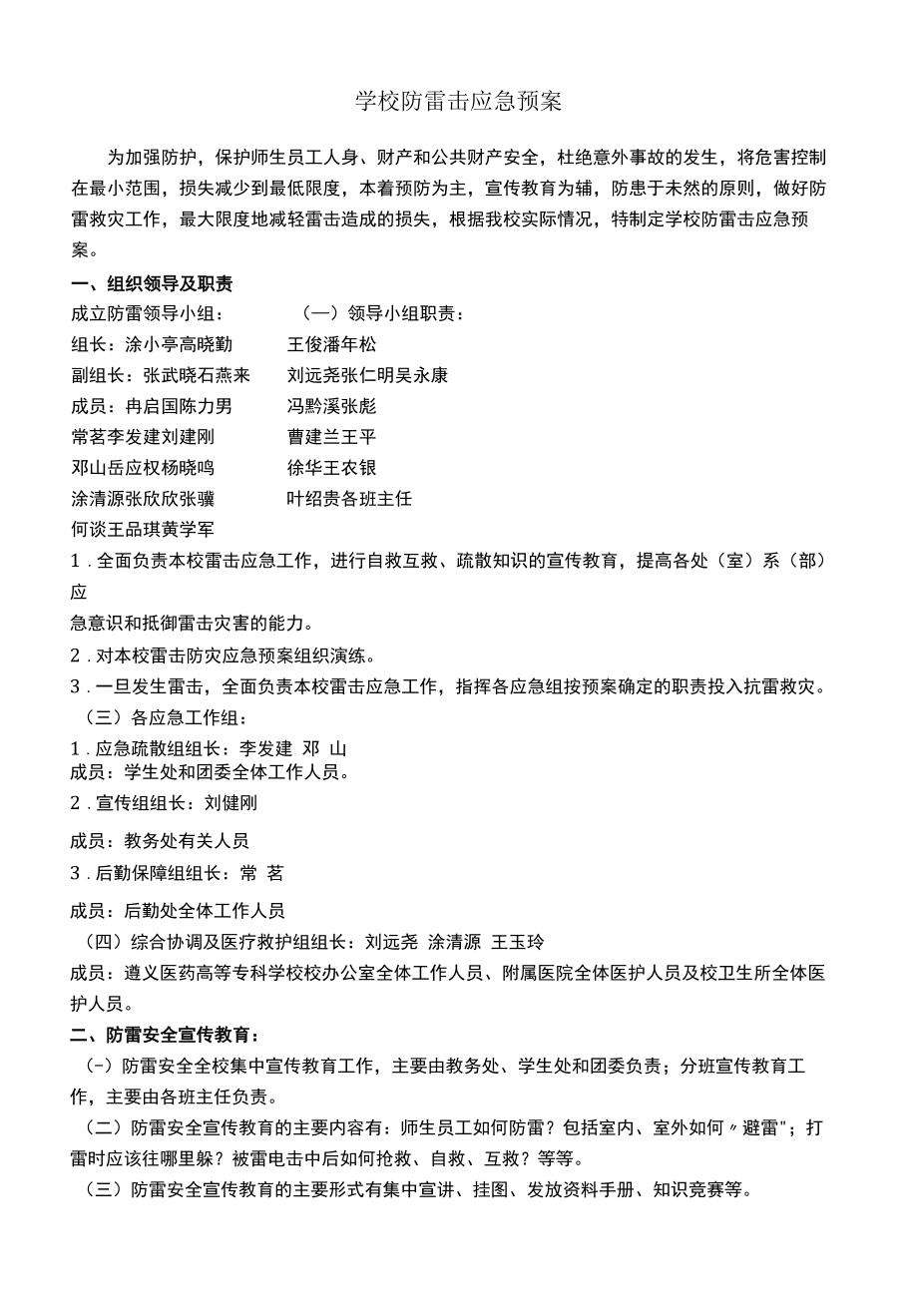 学校防雷击应急预案.docx_第1页