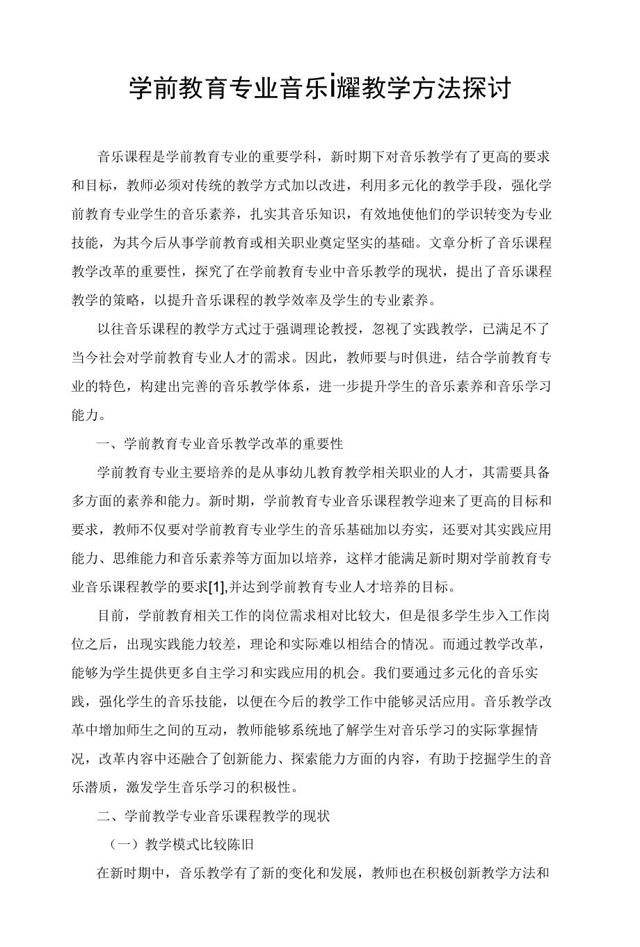 学前教育专业音乐课程教学方法探讨.docx_第1页