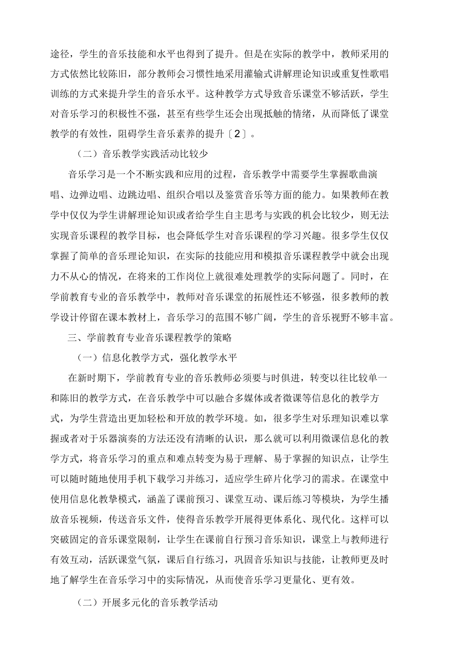 学前教育专业音乐课程教学方法探讨.docx_第2页