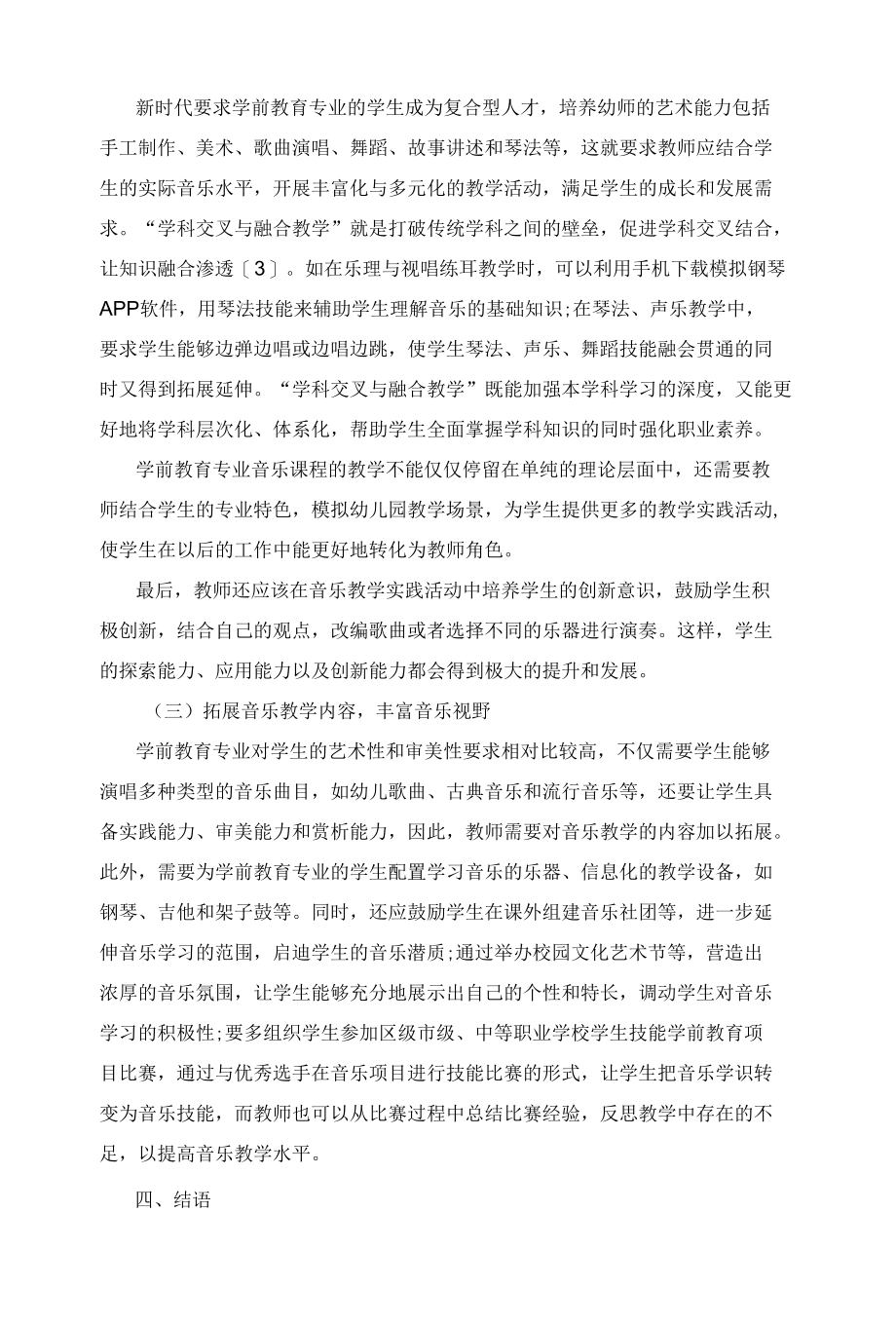 学前教育专业音乐课程教学方法探讨.docx_第3页