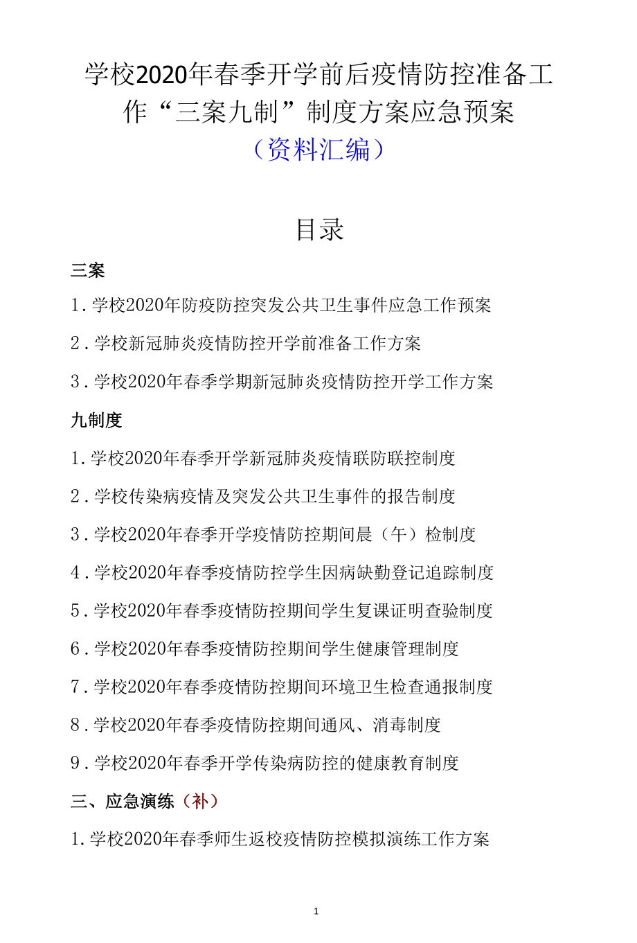 学校2020年春季开学前后疫情防控准备工作“三案九制”制度方案应急预案（资料汇编）.docx_第1页