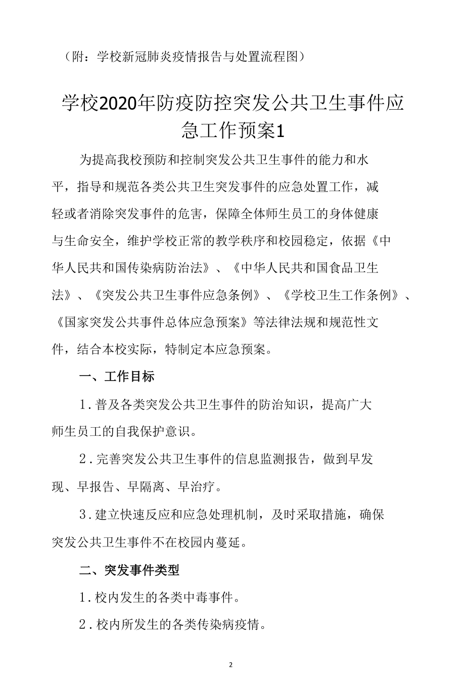 学校2020年春季开学前后疫情防控准备工作“三案九制”制度方案应急预案（资料汇编）.docx_第2页