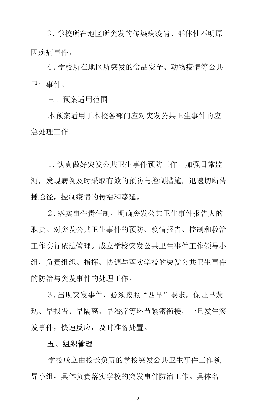 学校2020年春季开学前后疫情防控准备工作“三案九制”制度方案应急预案（资料汇编）.docx_第3页