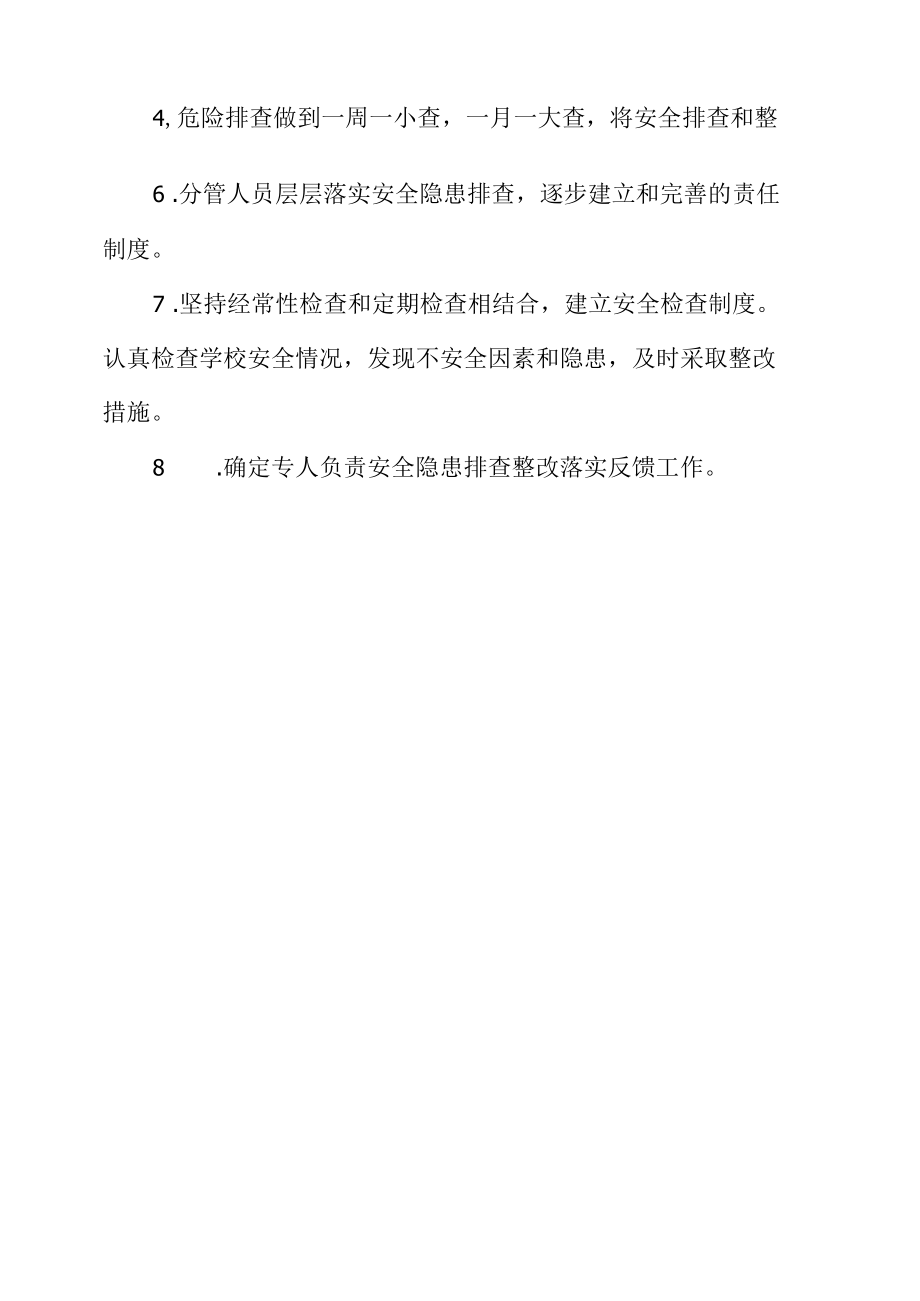 学校安全隐患检查整改制度.docx_第2页