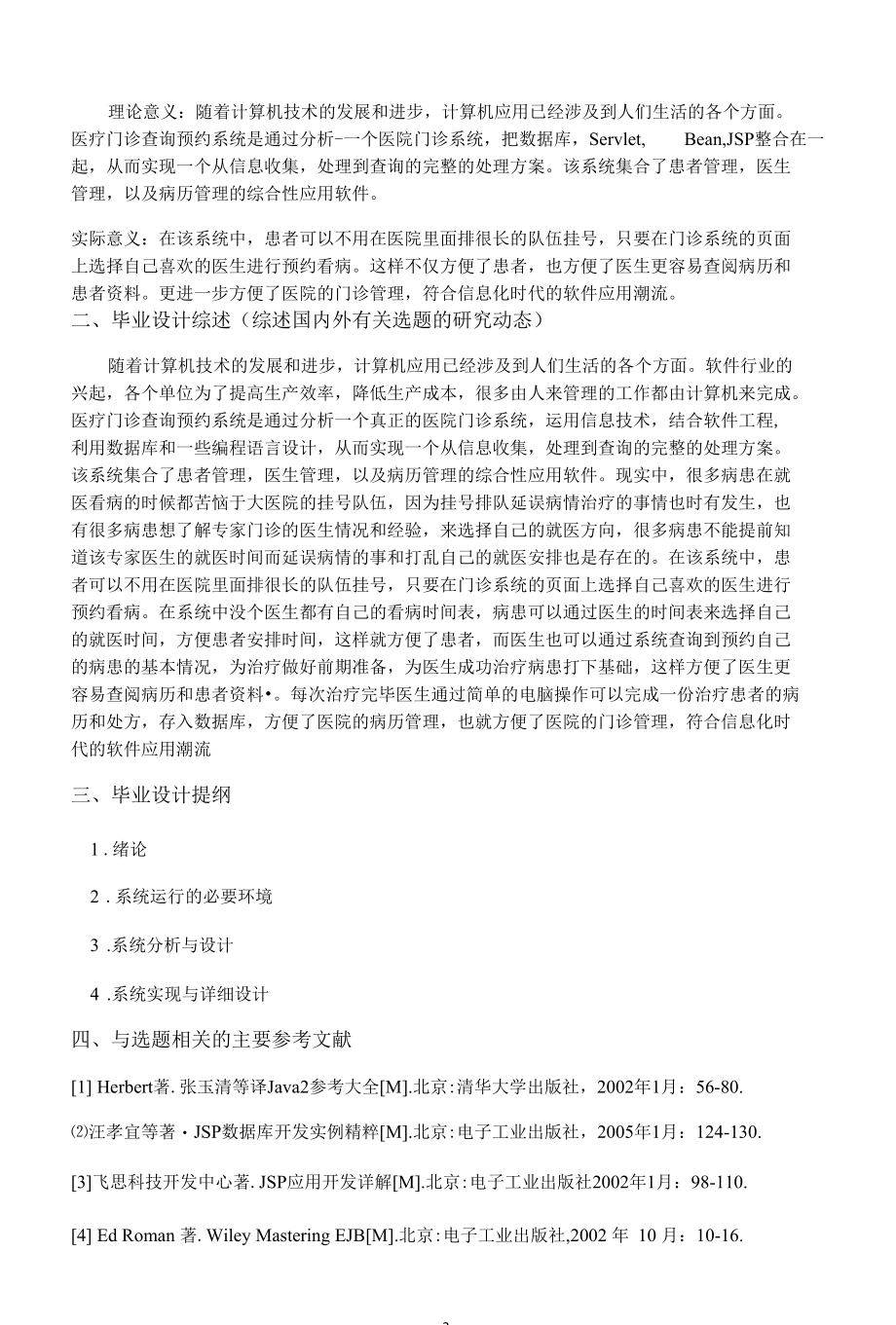 毕业设计-医院门诊查询系统.docx_第2页