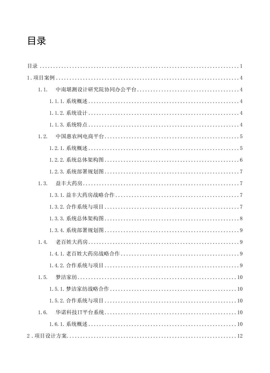 海外业务工作平台建设方案（纯方案51页).docx_第1页