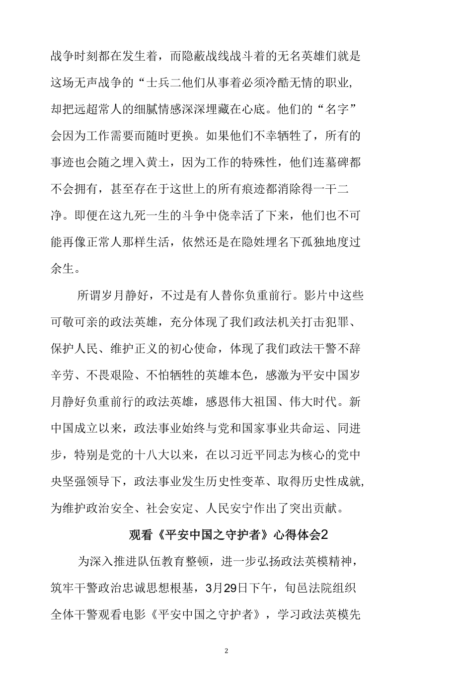 观看《平安中国之守护者》心得体会（范文6篇）.docx_第2页