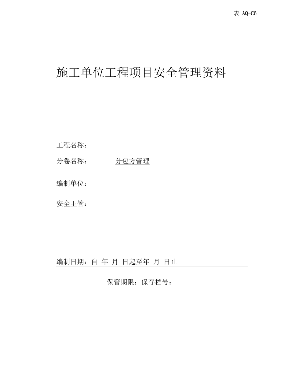 第六卷 分包方管理.docx_第1页