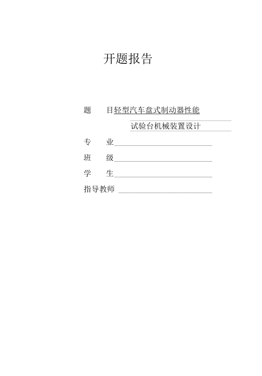 开题报告-轻型汽车盘式制动器综合性能试验台机械装置设计.docx_第1页