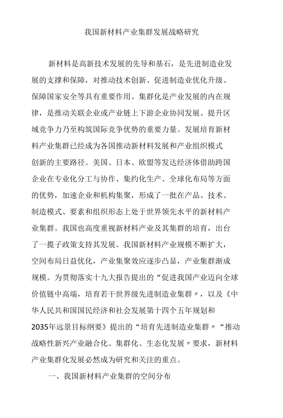 我国新材料产业集群发展战略研究.docx_第1页