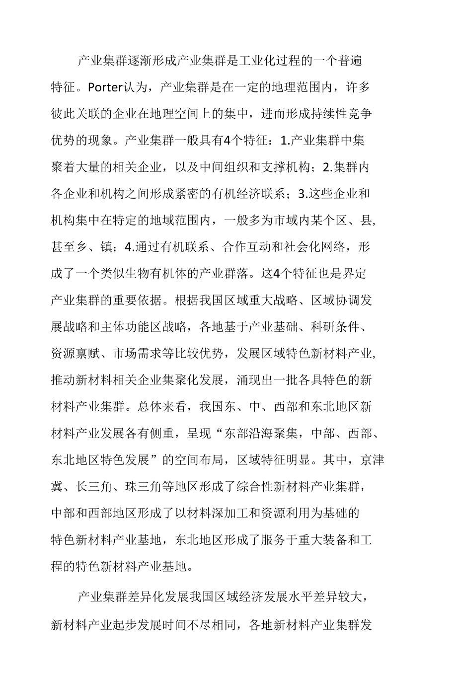 我国新材料产业集群发展战略研究.docx_第2页