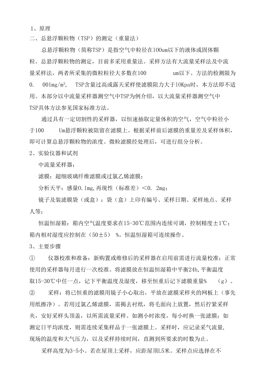 环境监测：颗粒物测定知识点.docx_第2页