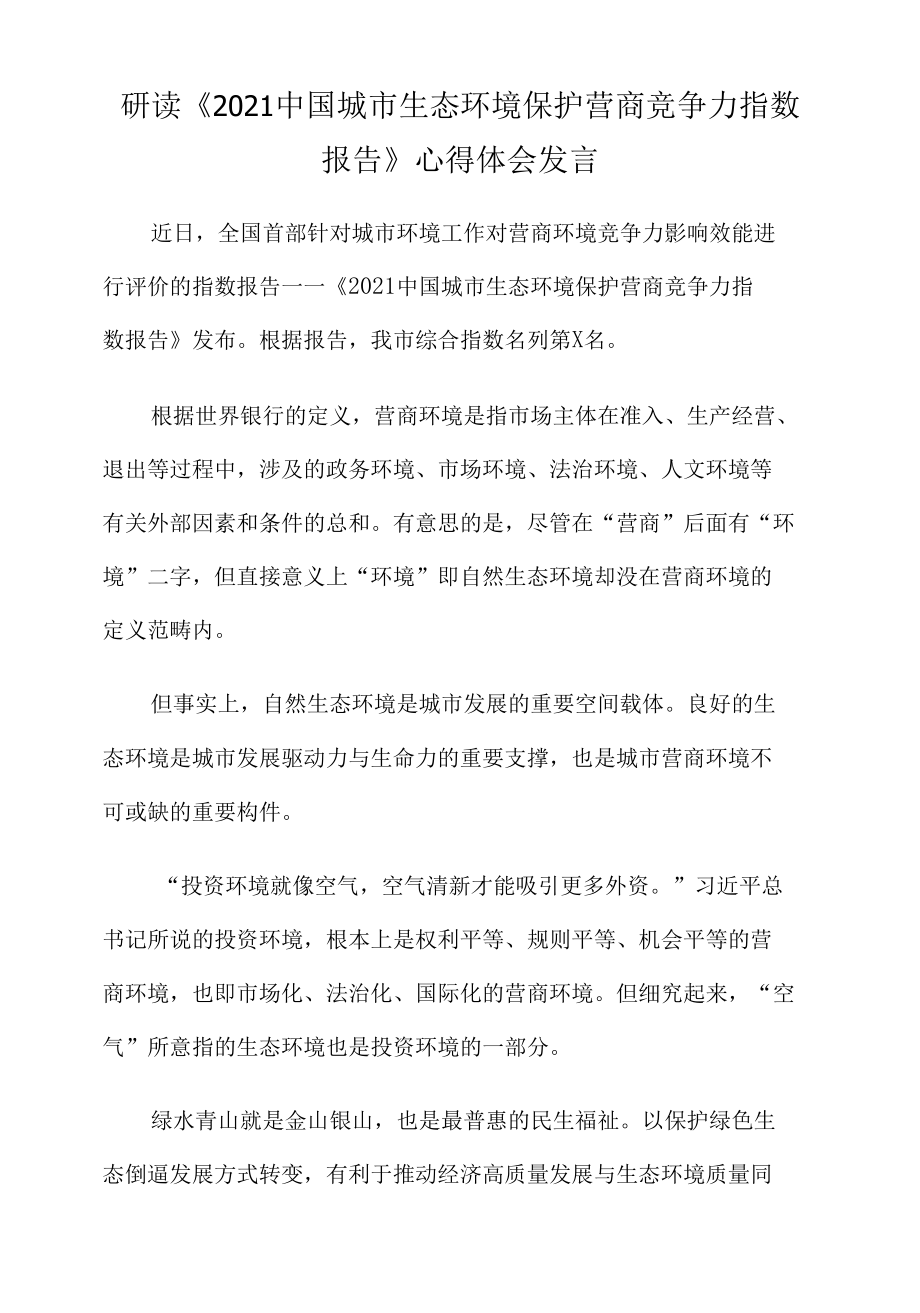 研读《2021中国城市生态环境保护营商竞争力指数报告》心得体会发言.docx_第1页