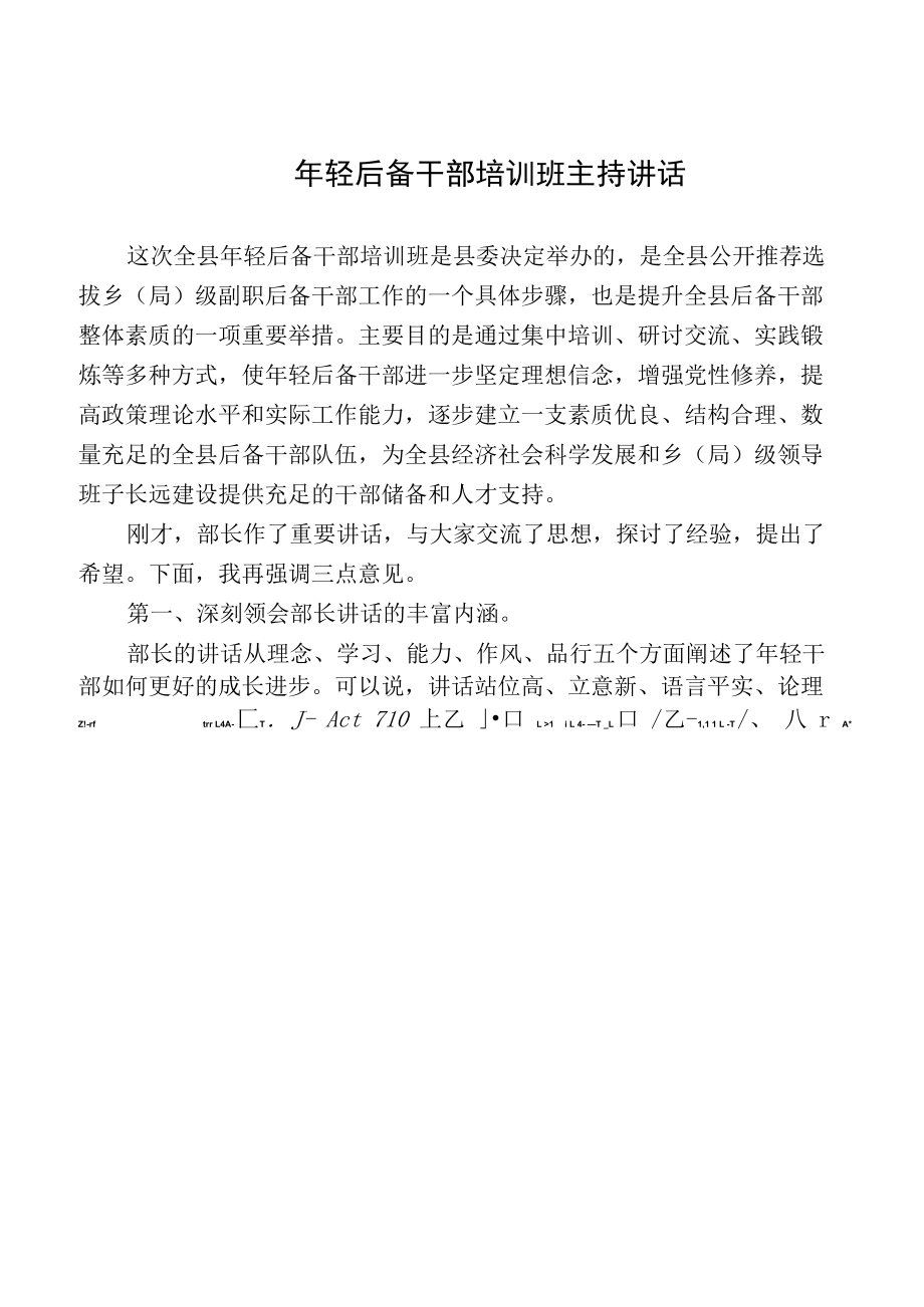 年轻后备干部培训班开班和结业讲话.docx_第1页