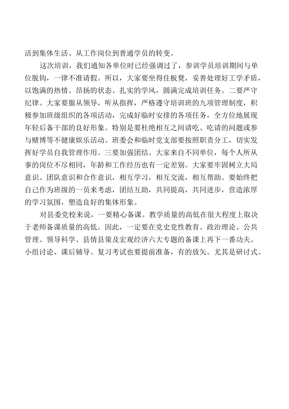 年轻后备干部培训班开班和结业讲话.docx_第3页