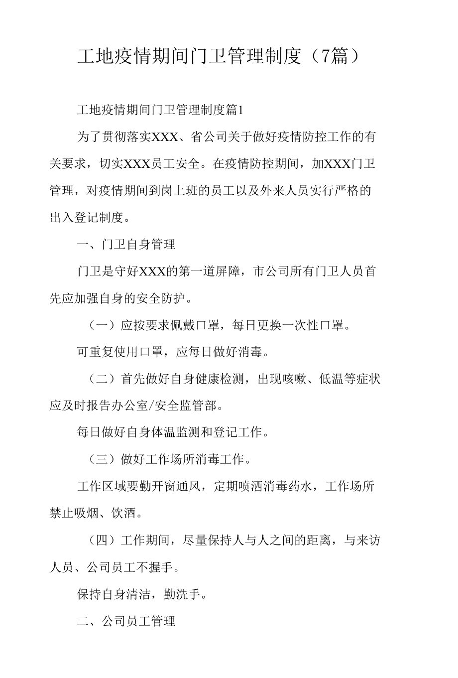 工地疫情期间门卫管理制度（7篇）.docx_第1页