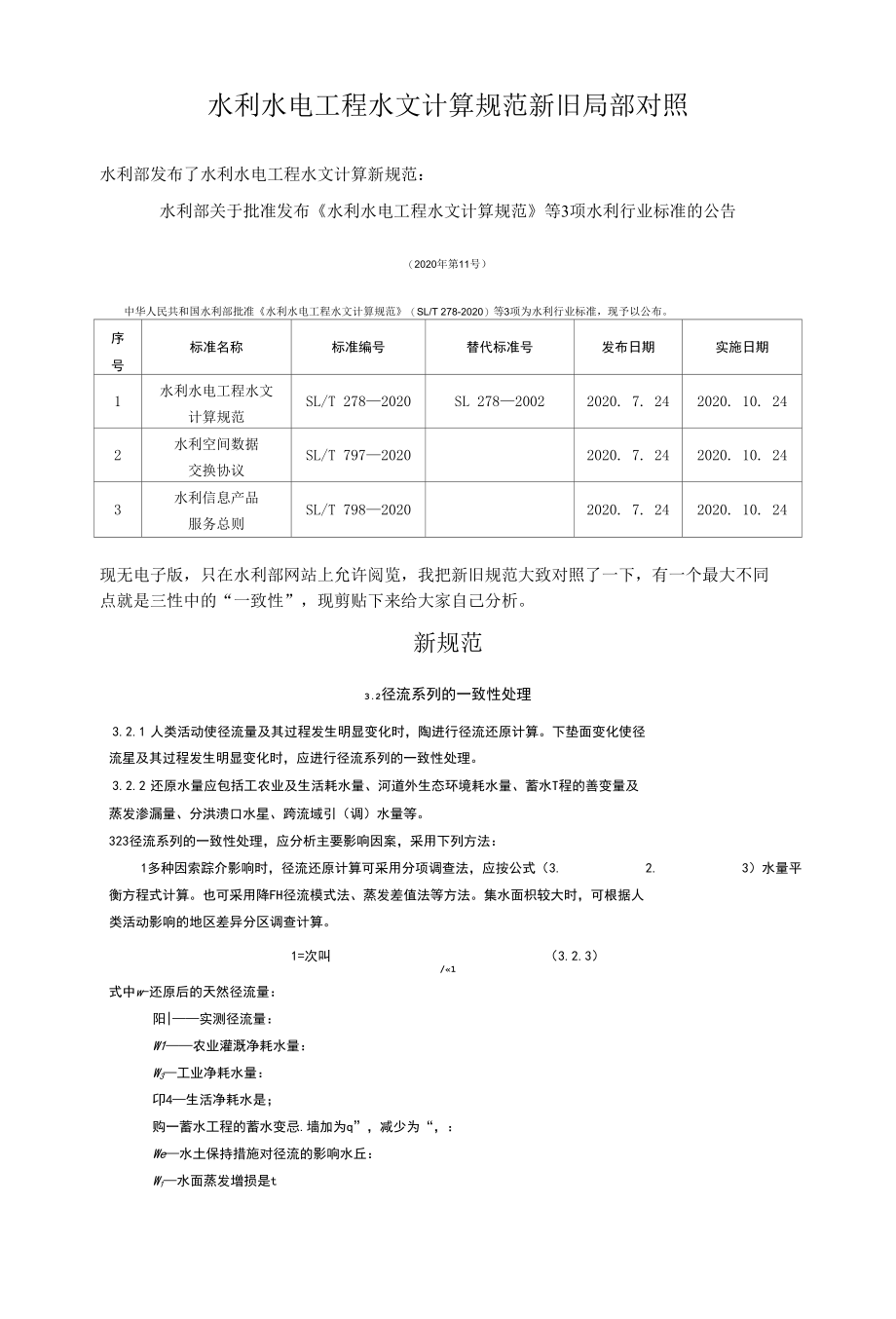 水利水电工程水文计算规范新旧局部对照.docx_第1页