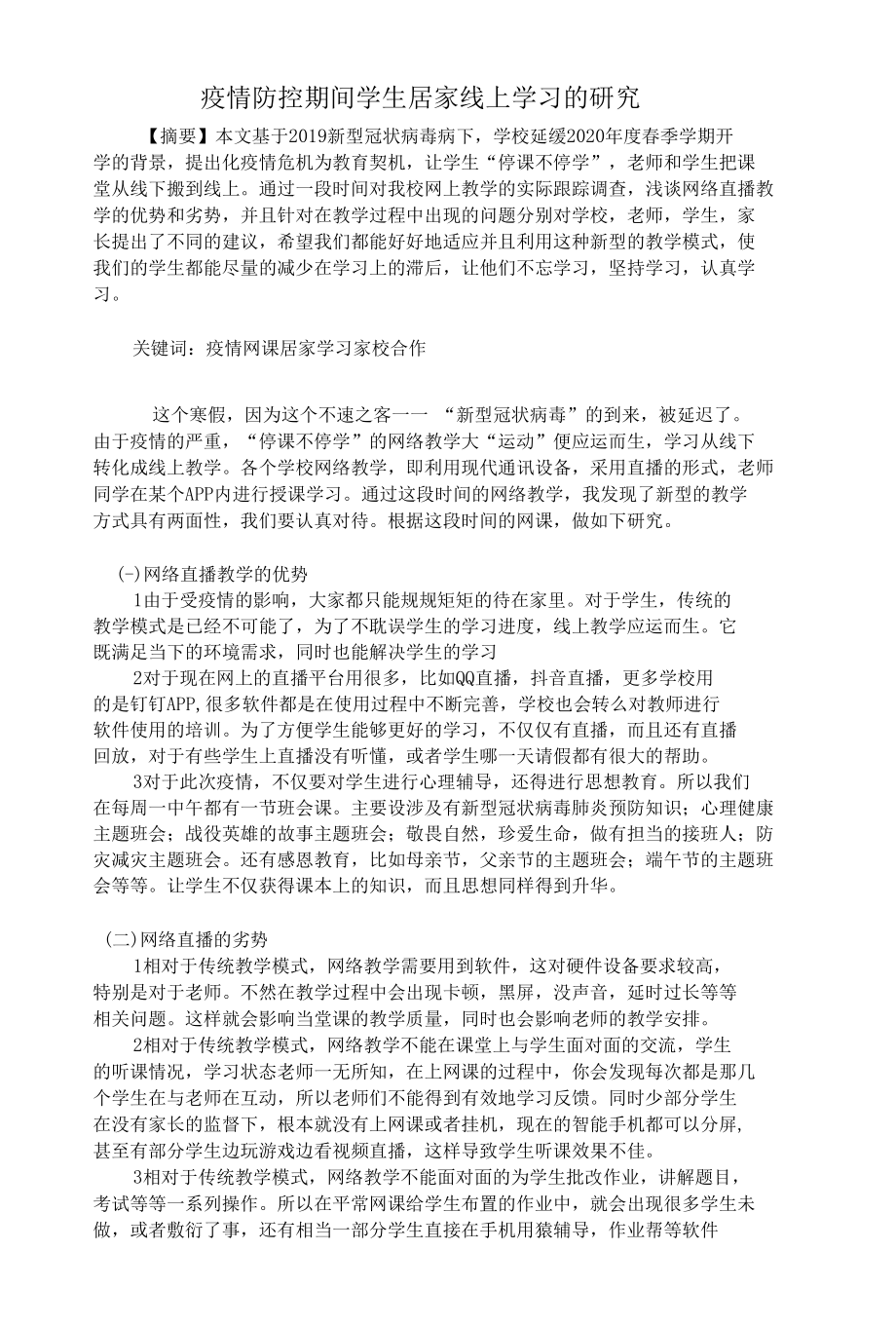 疫情防控期间学生居家线上学习的研究.docx_第1页