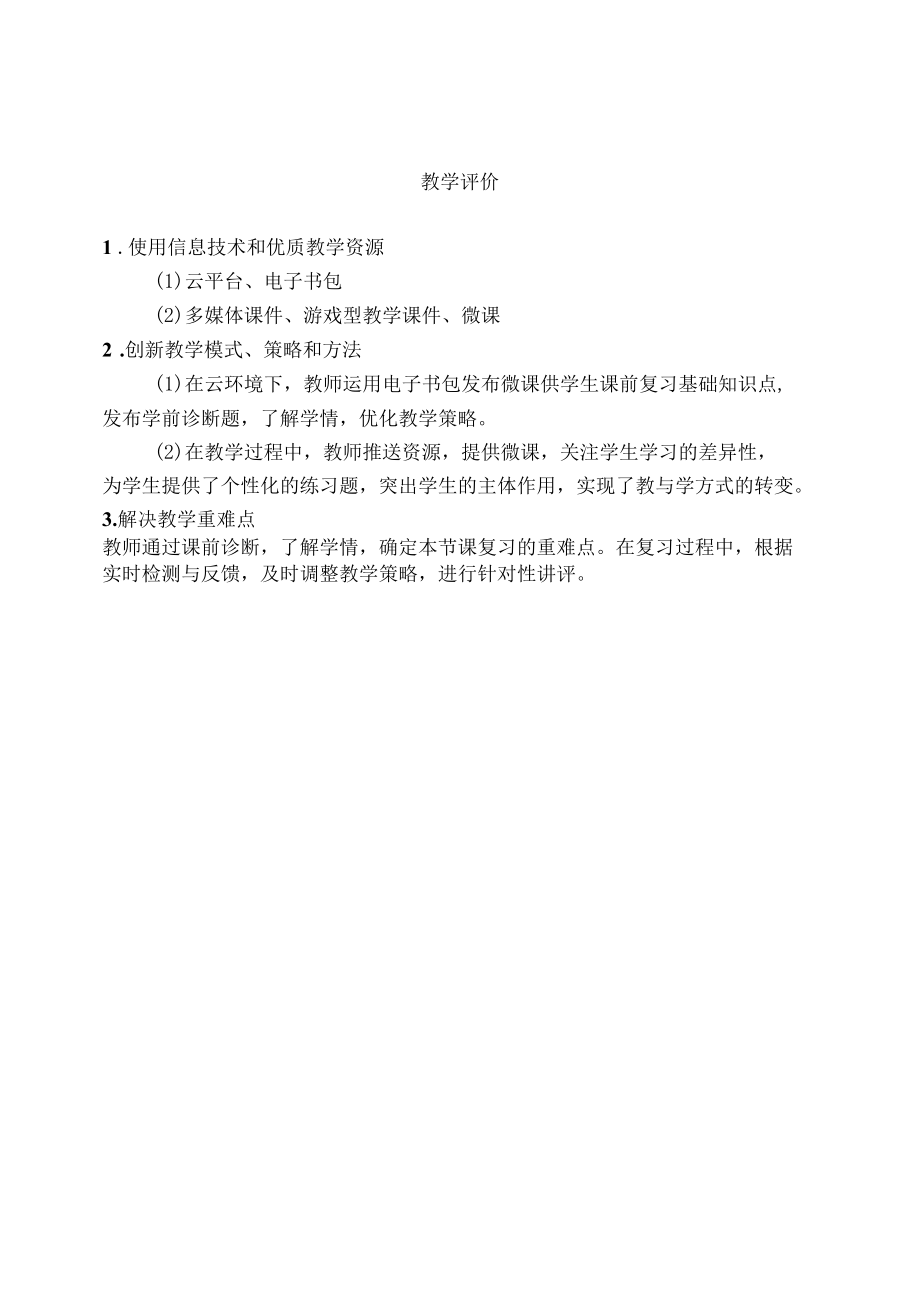 教学评价.docx_第1页