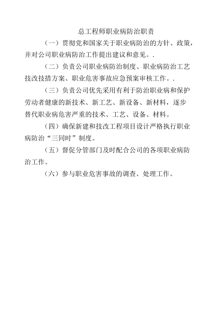 总工程师职业病防治职责.docx_第1页