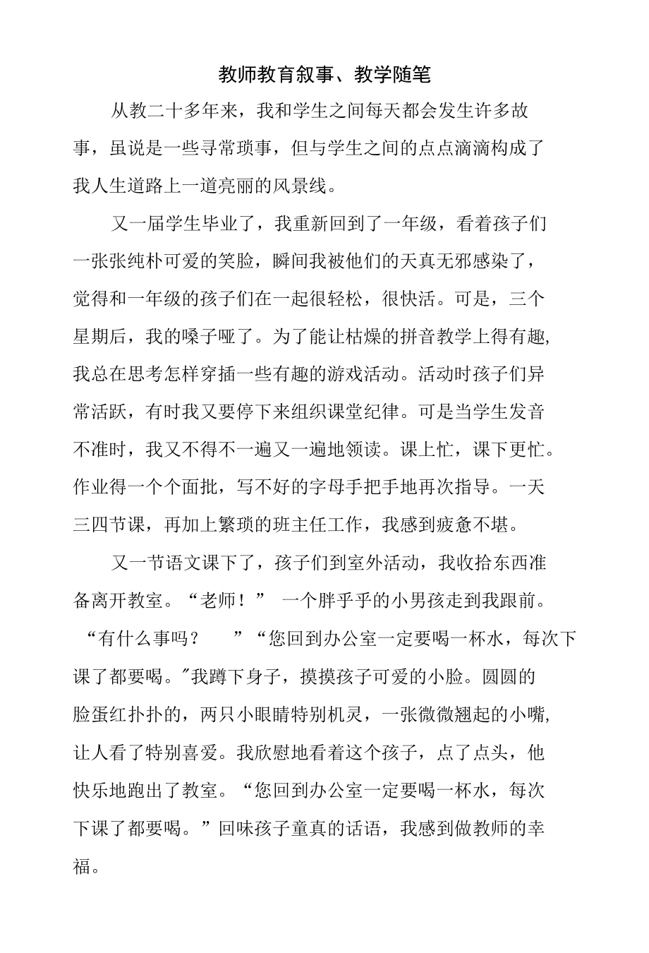 教师教育叙事、教学随笔.docx_第1页