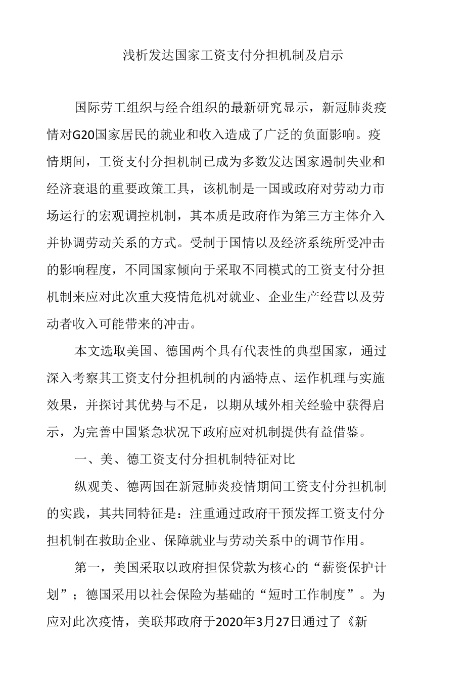 浅析发达国家工资支付分担机制及启示.docx_第1页