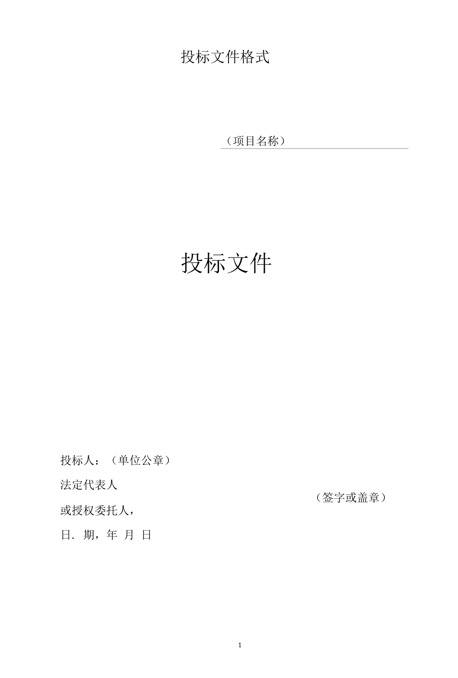 燃气热力公司招标投标文件内容格式模板.docx_第1页