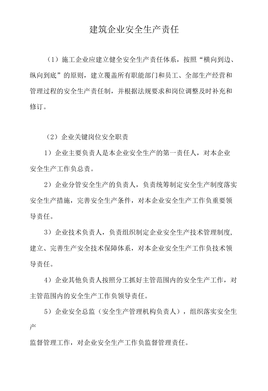 建筑企业安全生产责任.docx_第1页