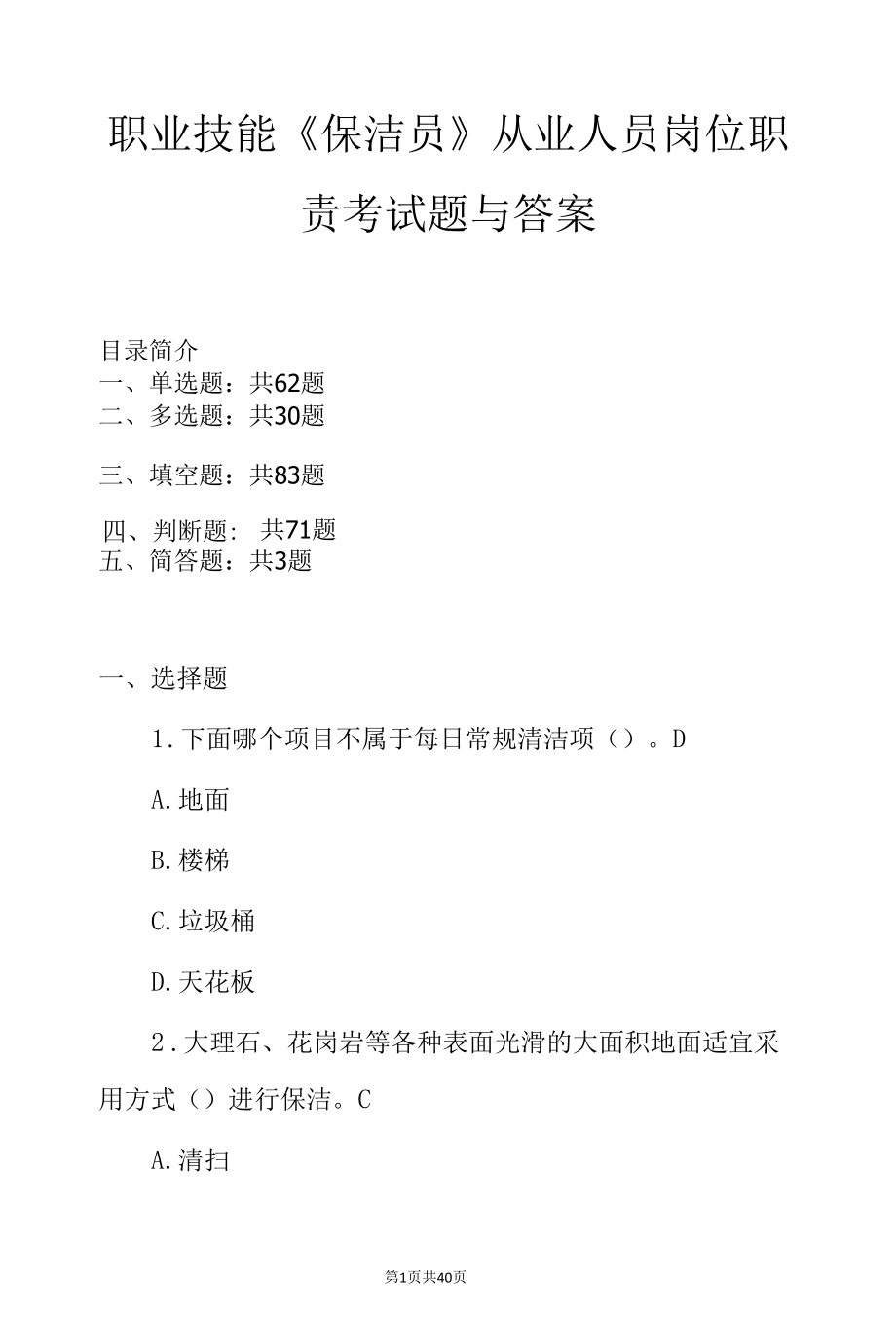 职业技能《保洁员》从业人员岗位职责考试题与答案.docx_第1页