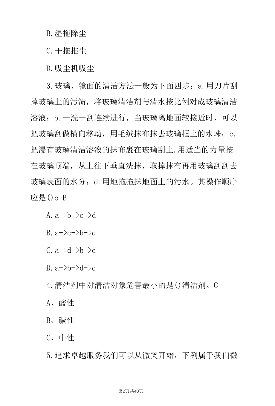 职业技能《保洁员》从业人员岗位职责考试题与答案.docx_第2页