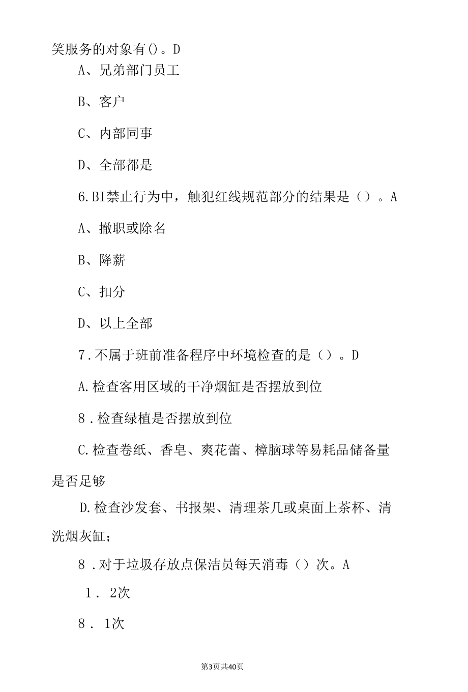 职业技能《保洁员》从业人员岗位职责考试题与答案.docx_第3页