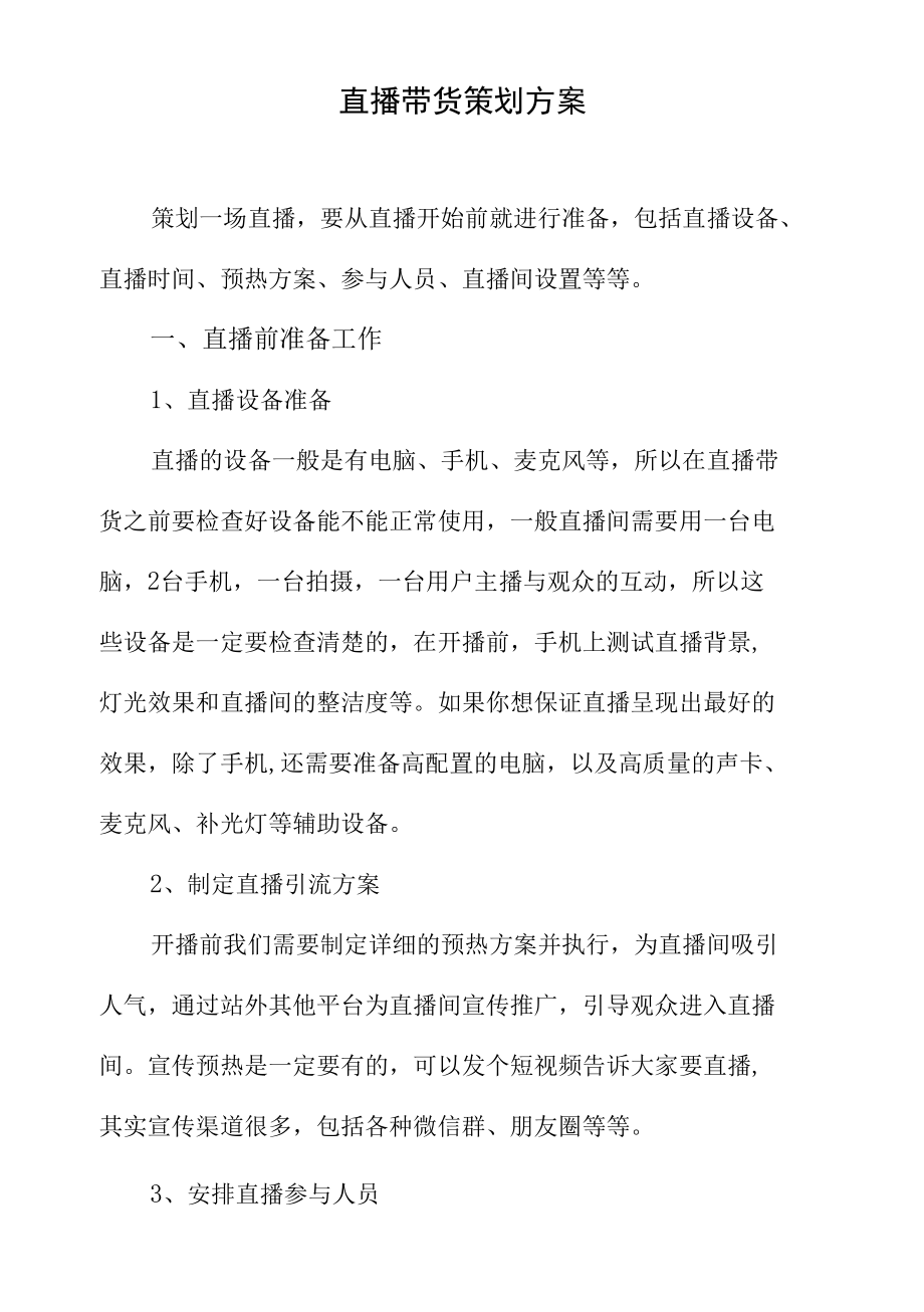 直播带货策划方案完整.docx_第1页