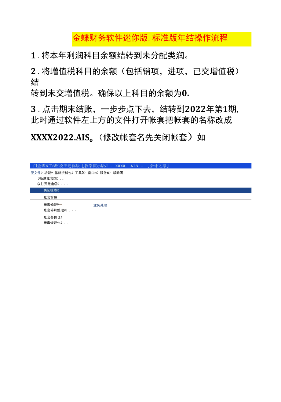 金蝶财务软件迷你版年结流程.docx_第1页